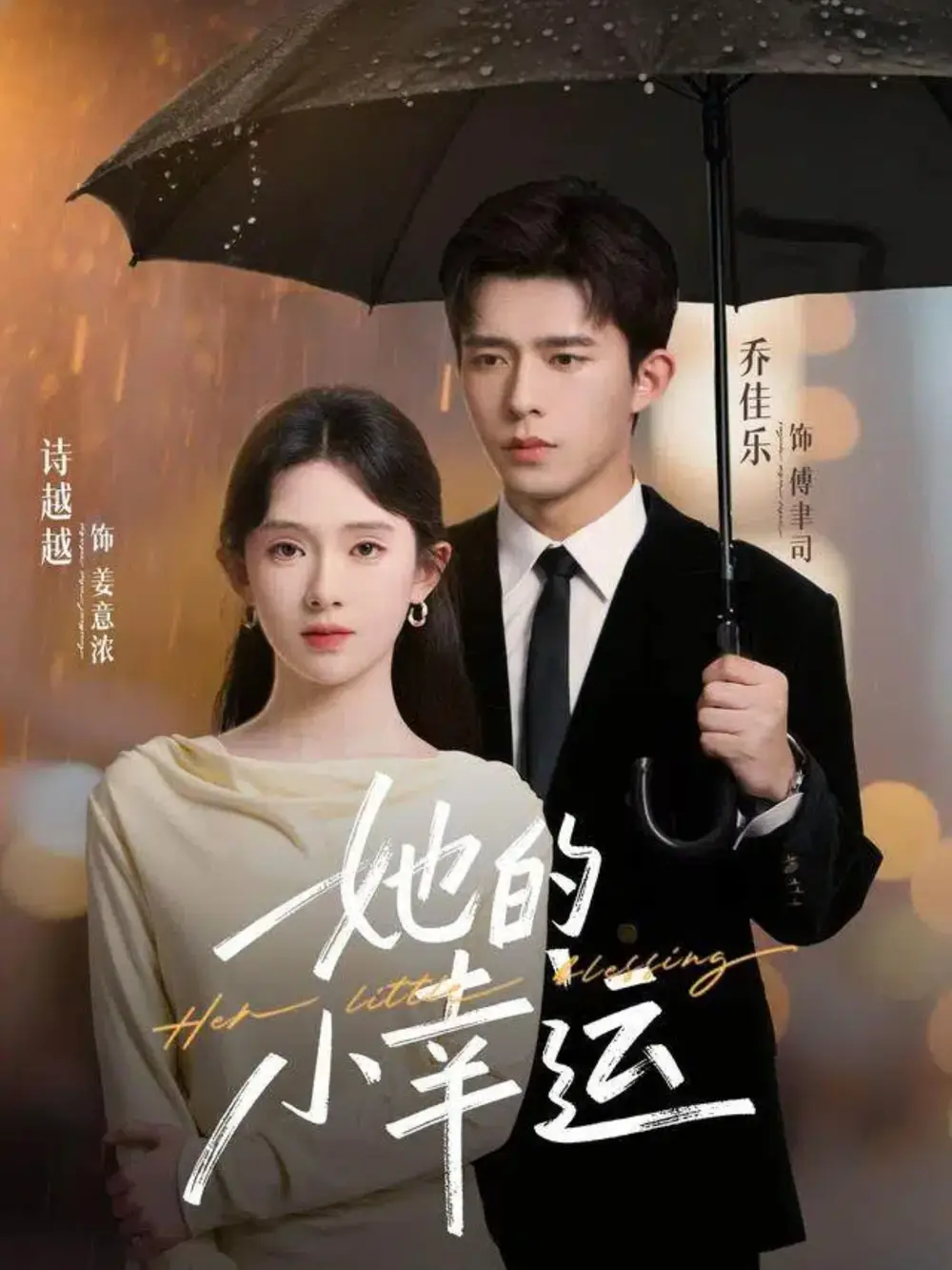 《她的小幸运（65集）》短剧全集免费在线看