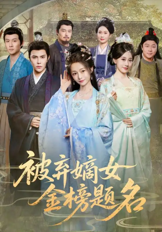 《被弃嫡女金榜题名（70集）》短剧全集免费在线看