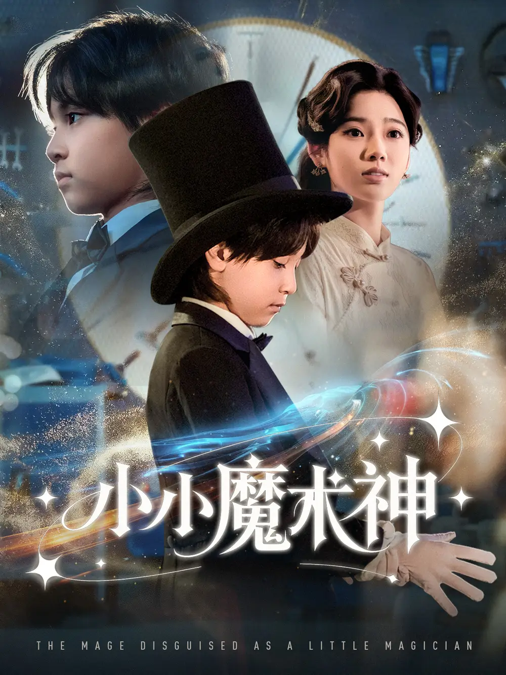 《小小魔术神（81集》短剧全集免费在线看