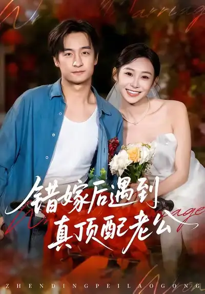 《错嫁后遇到真顶配老公（60集》短剧全集免费在线看