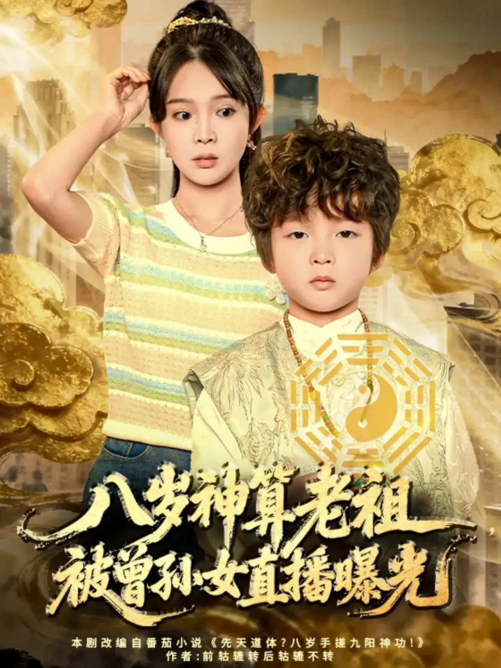 《八岁神算老祖，被曾孙女直播曝光（80集）张东梓》短剧全集免费在线看