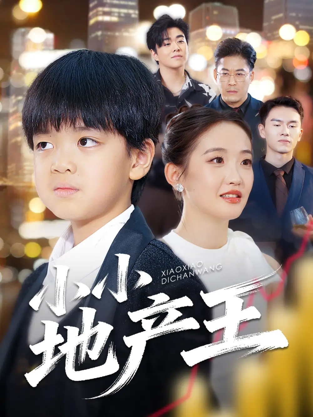 《小小地产王（50集）》短剧全集免费在线看