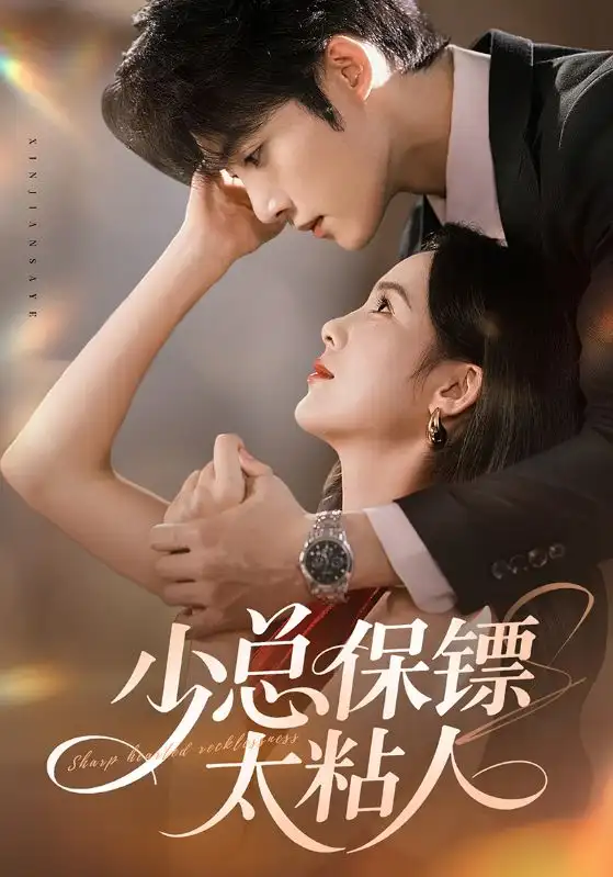 《少总保镖太粘人（73集）周嘉怡&陈名豪》短剧全集免费在线看