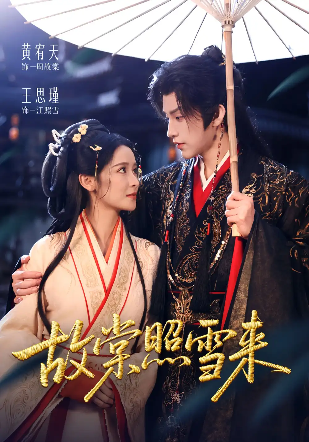 《故棠照雪来（100集）黄宥天＆王思瑾》短剧全集免费在线看