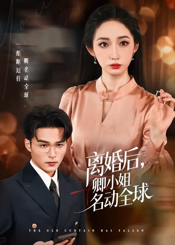《离婚后卿小姐名动全球（60集）》短剧全集免费在线看