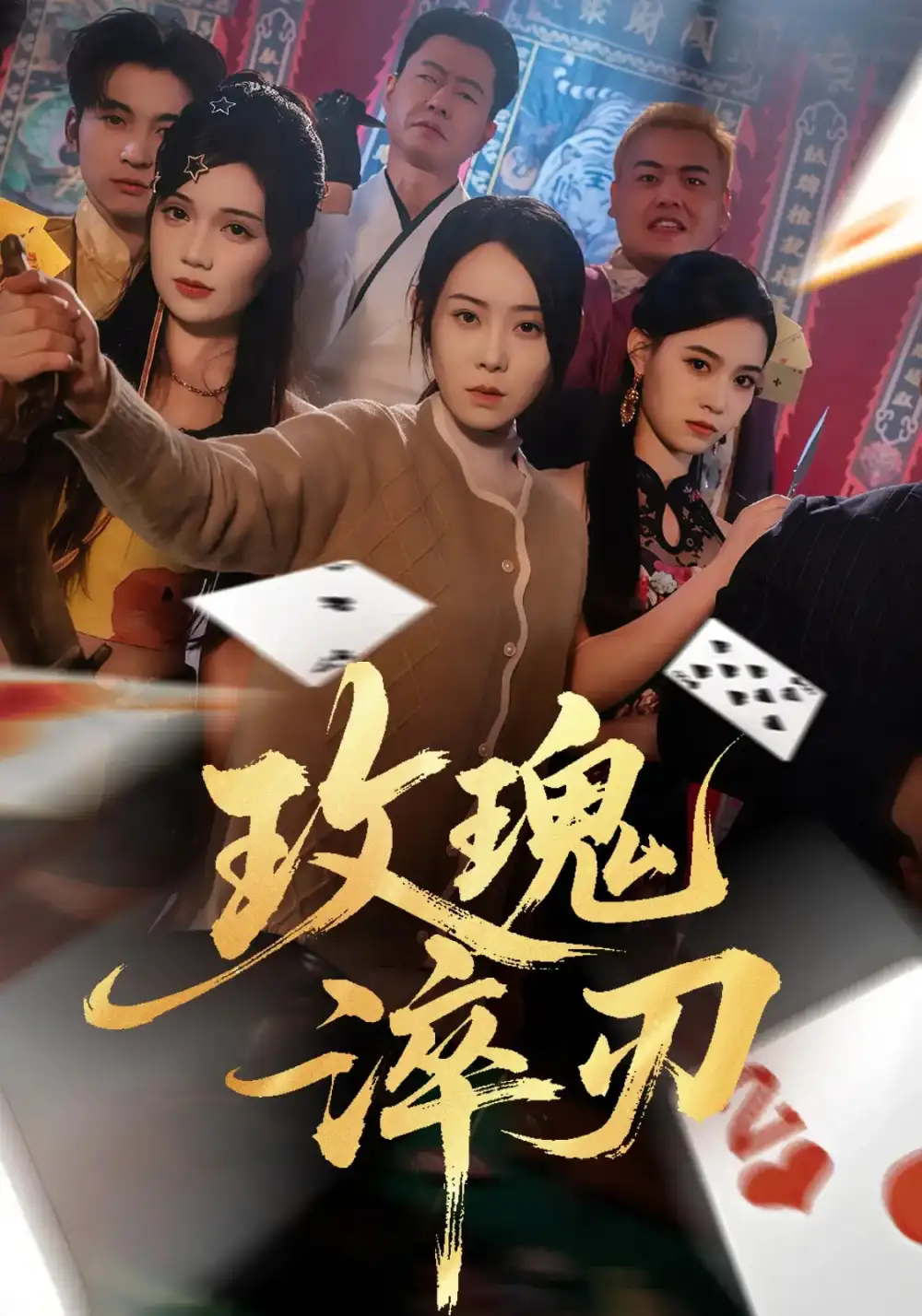 《玫瑰淬刃（65集）千婵&王倩倩》短剧全集免费在线看