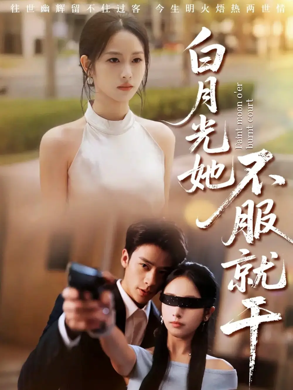 《白月光她不服就干＆黑月光的荣耀（66集）》短剧全集免费在线看