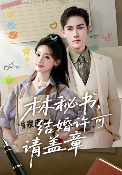 《林秘书，结婚许可请盖章（62集）》短剧全集免费在线看