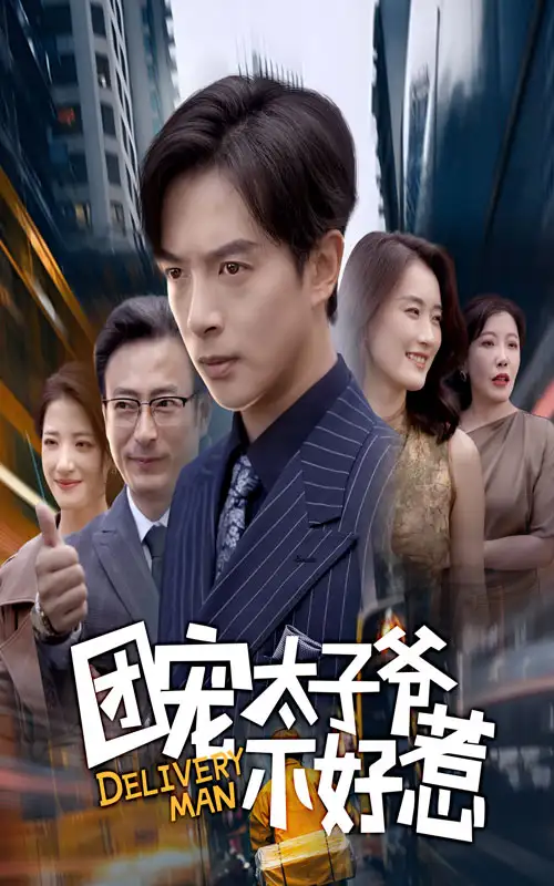 《.团宠太子爷不好惹（71集）》短剧全集免费在线看