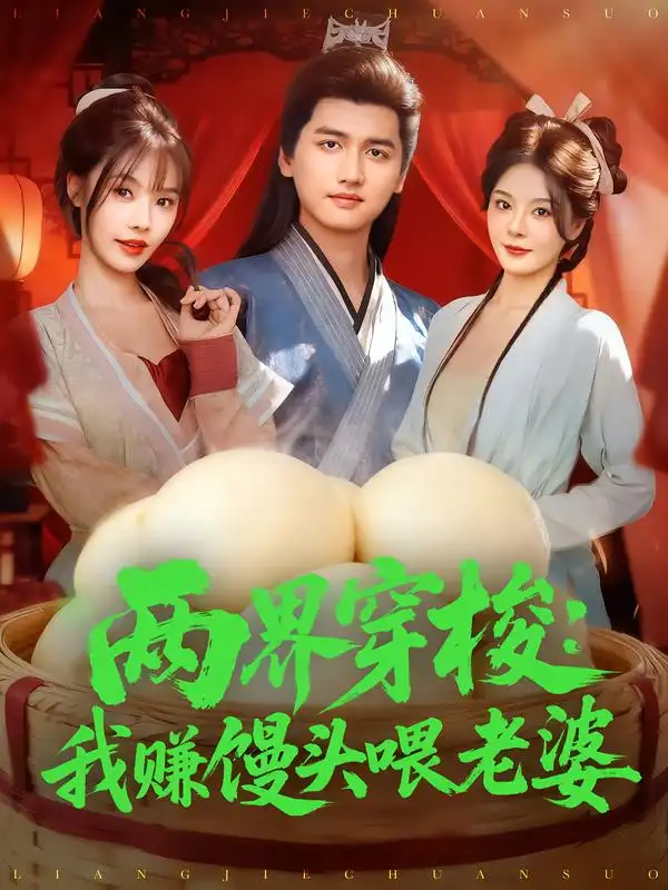 《两界穿梭：我赚馒头喂老婆（80集）》短剧全集免费在线看
