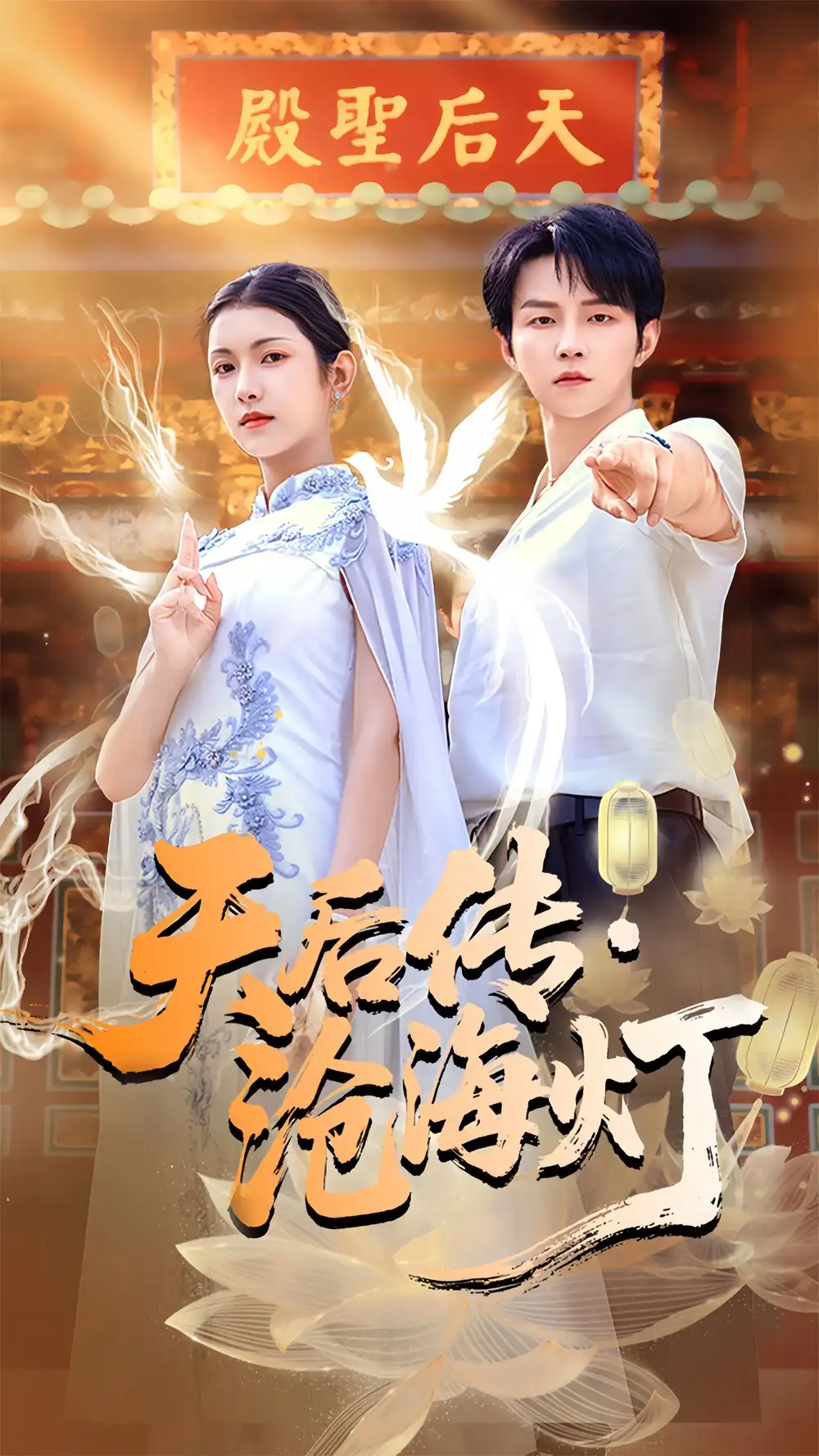 《天后传沧海灯（80集）》短剧全集免费在线看