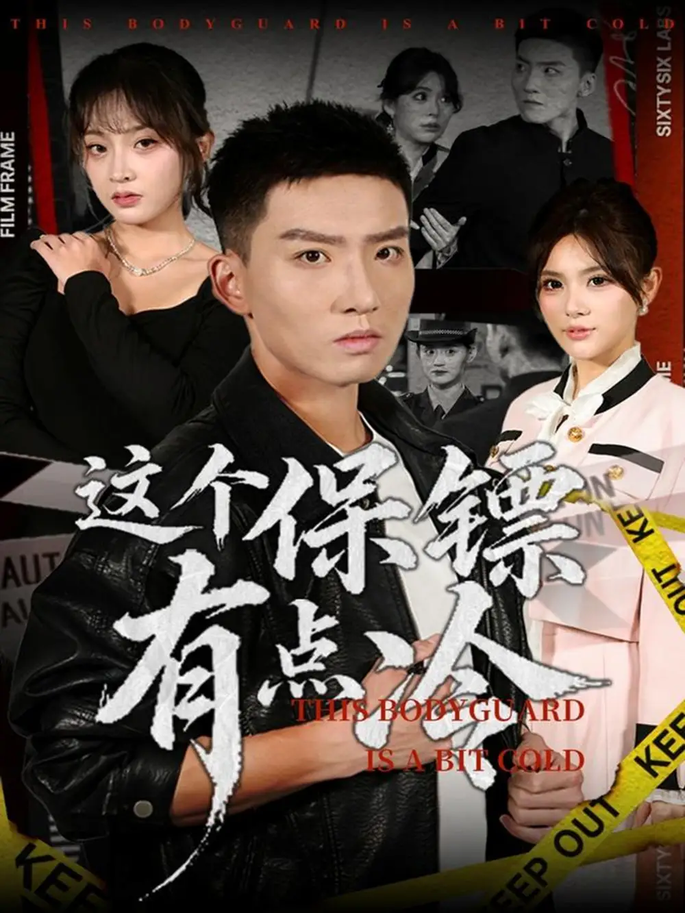 《.这个保镖有点冷（80集）》短剧全集免费在线看