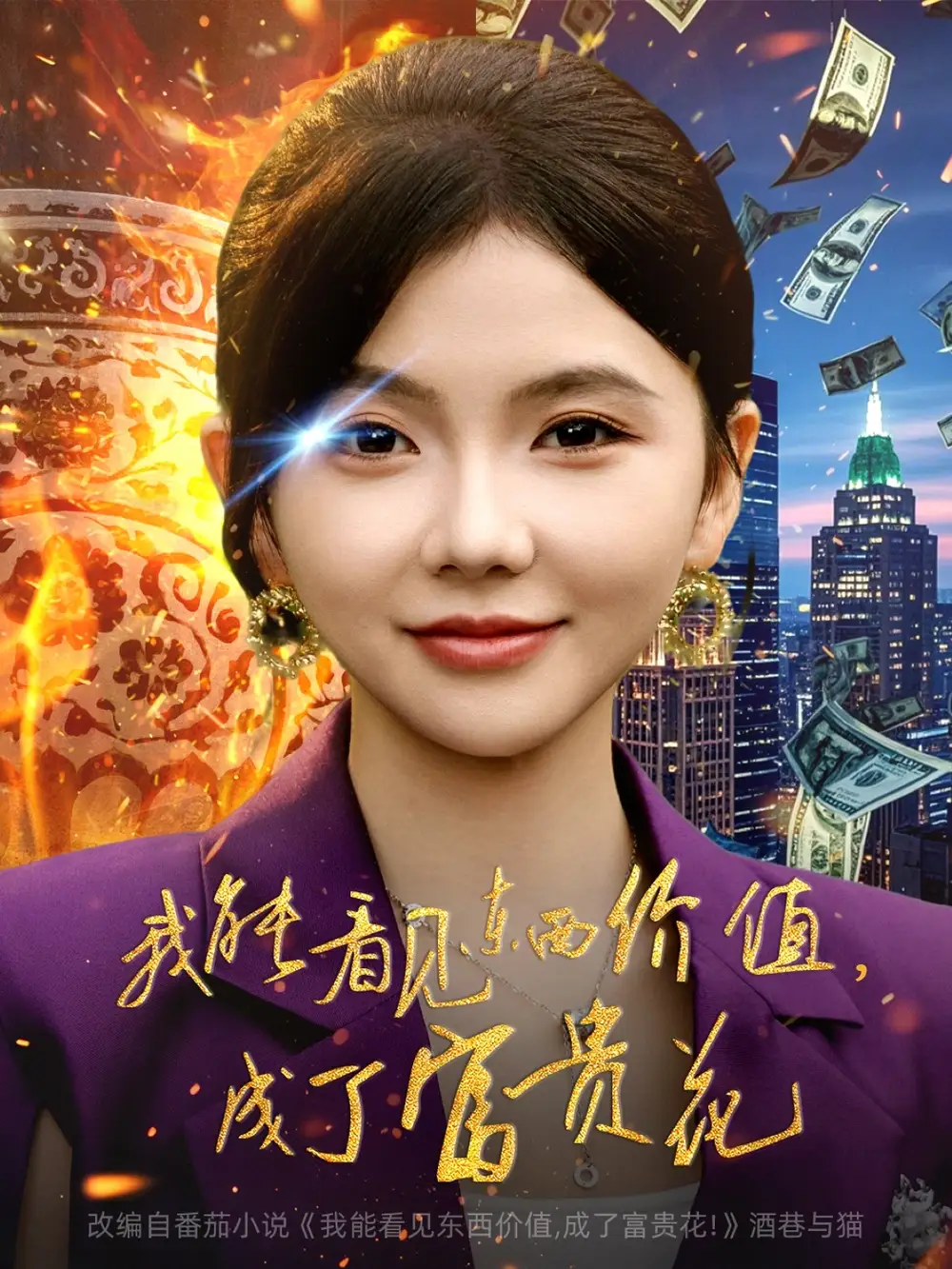 《我能看见东西价值，成了富贵花（80集）》短剧全集免费在线看