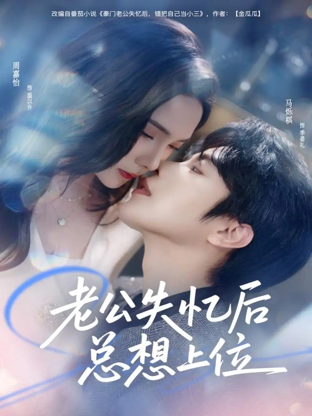 《老公失忆后总想上位（80集）马烁棋＆周嘉怡》短剧全集免费在线看