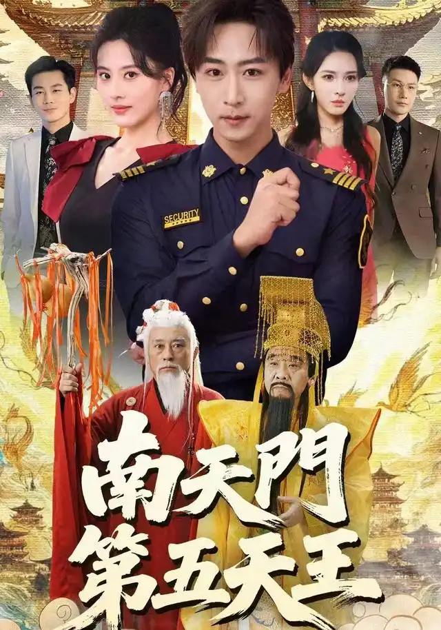 《南天门第五天王（70集）朱梦茹&李星辰》短剧全集免费在线看