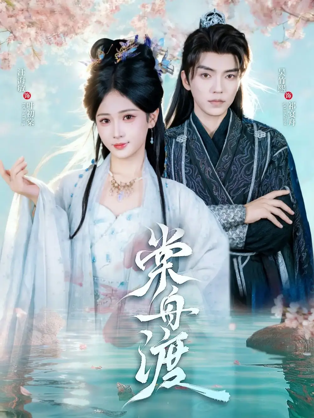 《棠舟渡（80集）吴竹熙＆汪海敏》短剧全集免费在线看