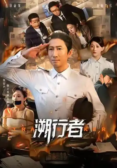 《溯行者（80集）》短剧全集免费在线看