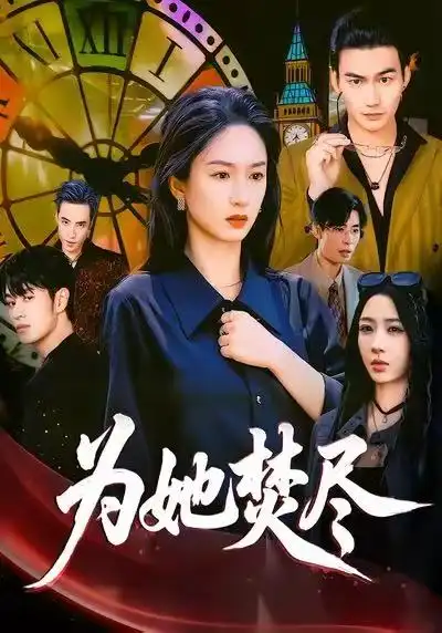 《为她焚尽（61集）》短剧全集免费在线看