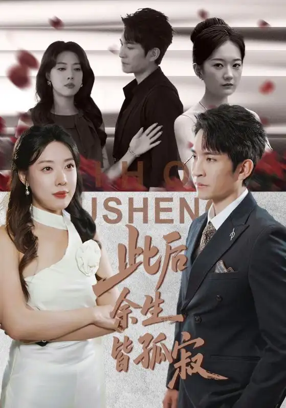 《此后余生皆孤寂（78集》短剧全集免费在线看