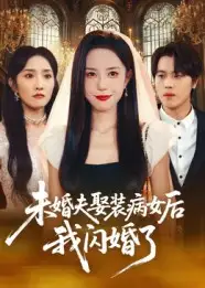 《未婚夫娶装病女后我闪婚了（31集）张文慧》短剧全集免费在线看