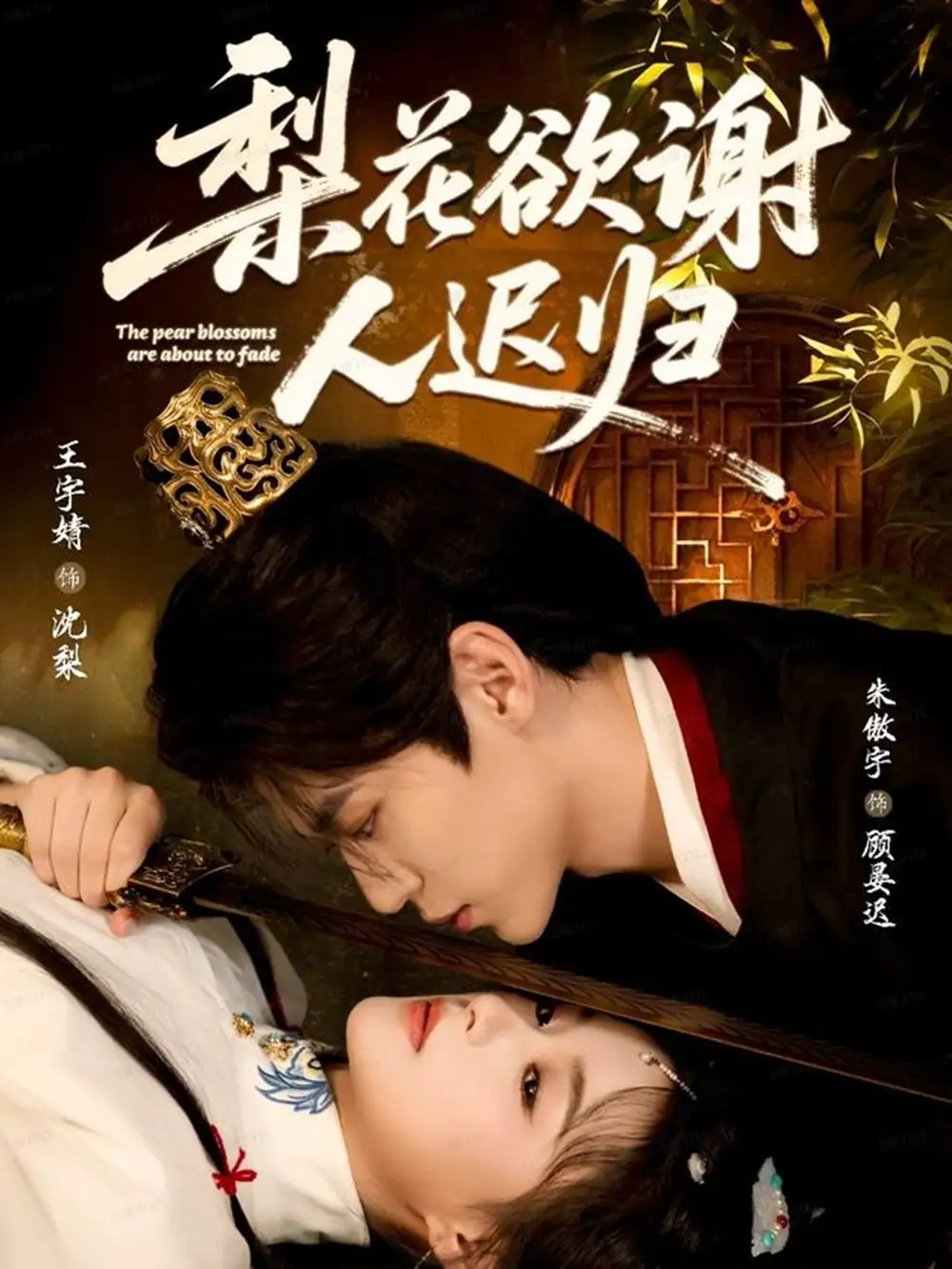 《梨花欲谢人迟归（60集）》短剧全集免费在线看