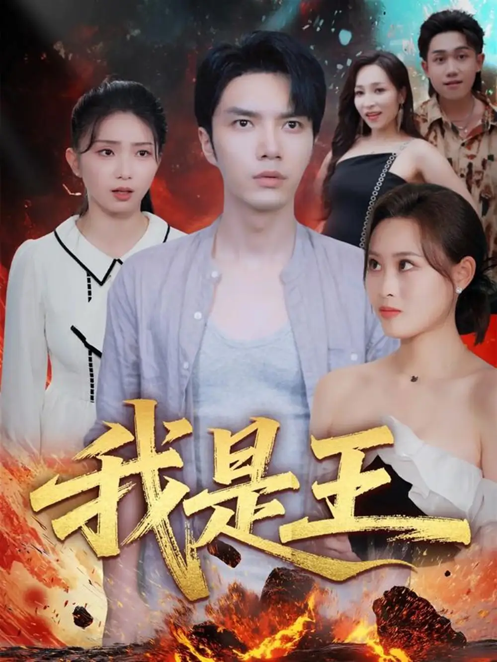 《我是王（70集）史庭赫&卫子千》短剧全集免费在线看