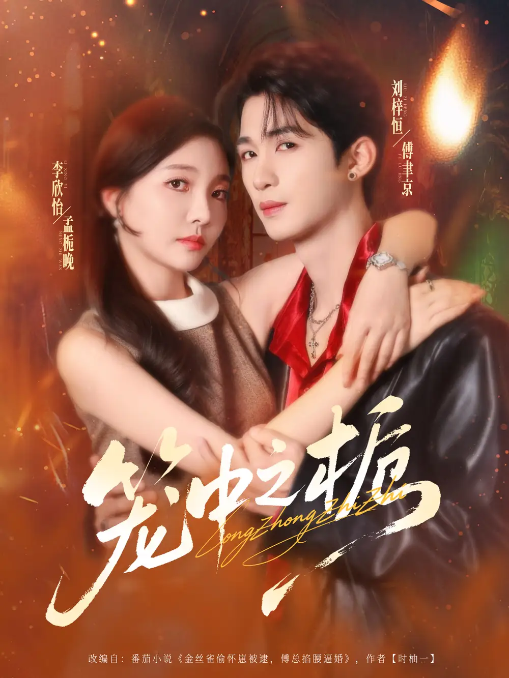 《笼中之栀（80集）刘梓恒＆李欣怡》短剧全集免费在线看