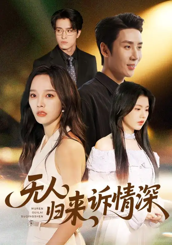 《无人归来诉情深（75集）》短剧全集免费在线看