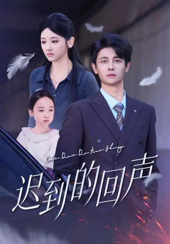 《迟到的回声（75集）刘方为&余紫瑄》短剧全集免费在线看