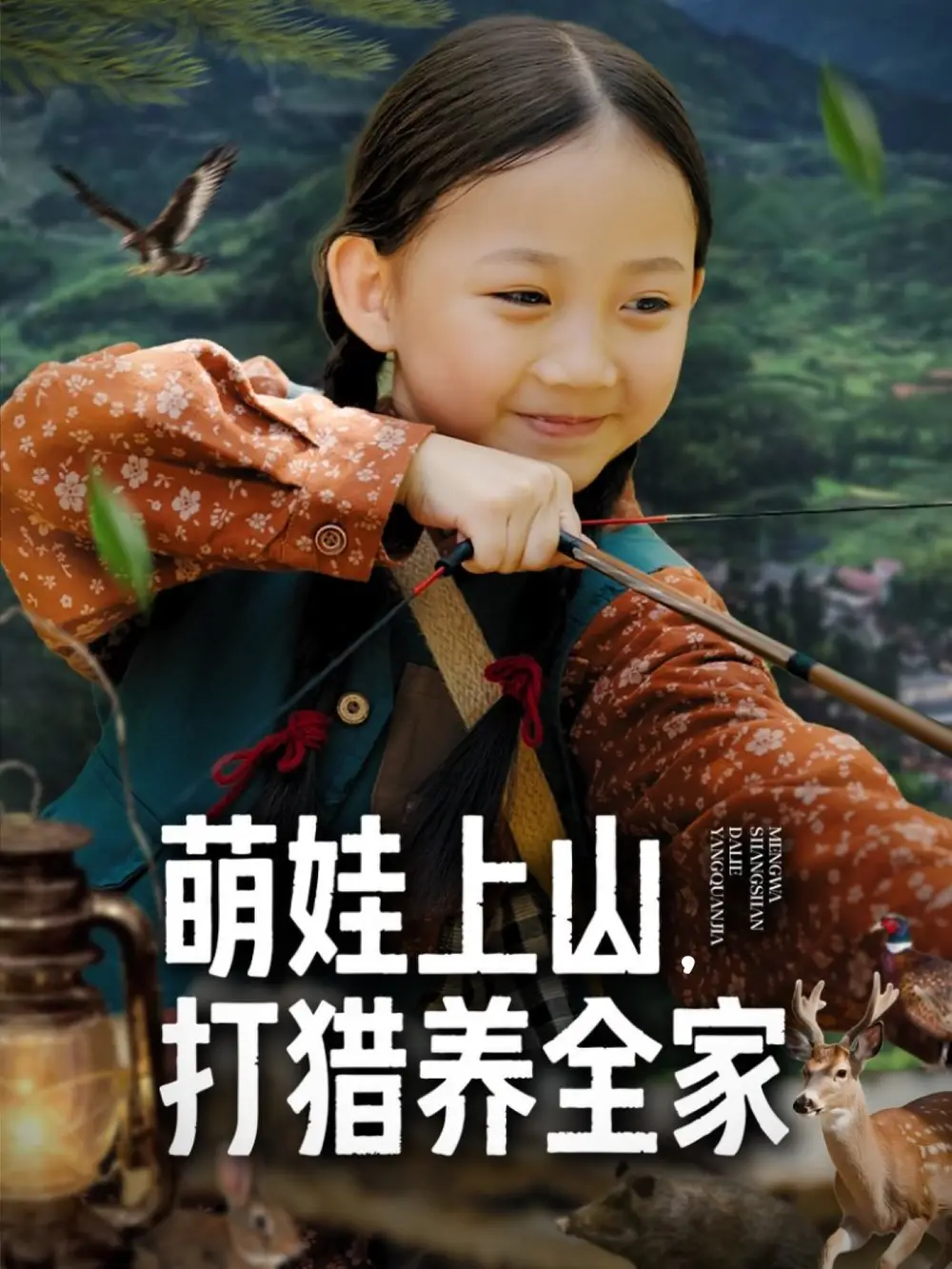 《萌娃上山打猎养全家（80集）》短剧全集免费在线看