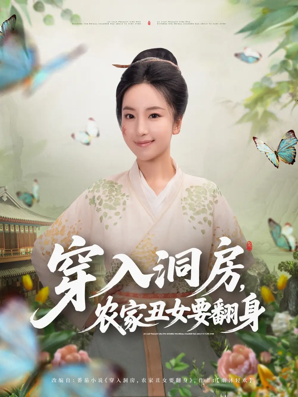 《穿入洞房，农家丑女要翻身（80集）》短剧全集免费在线看