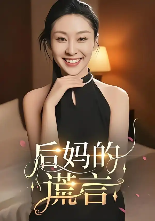 《后妈的谎言（39集）》短剧全集免费在线看