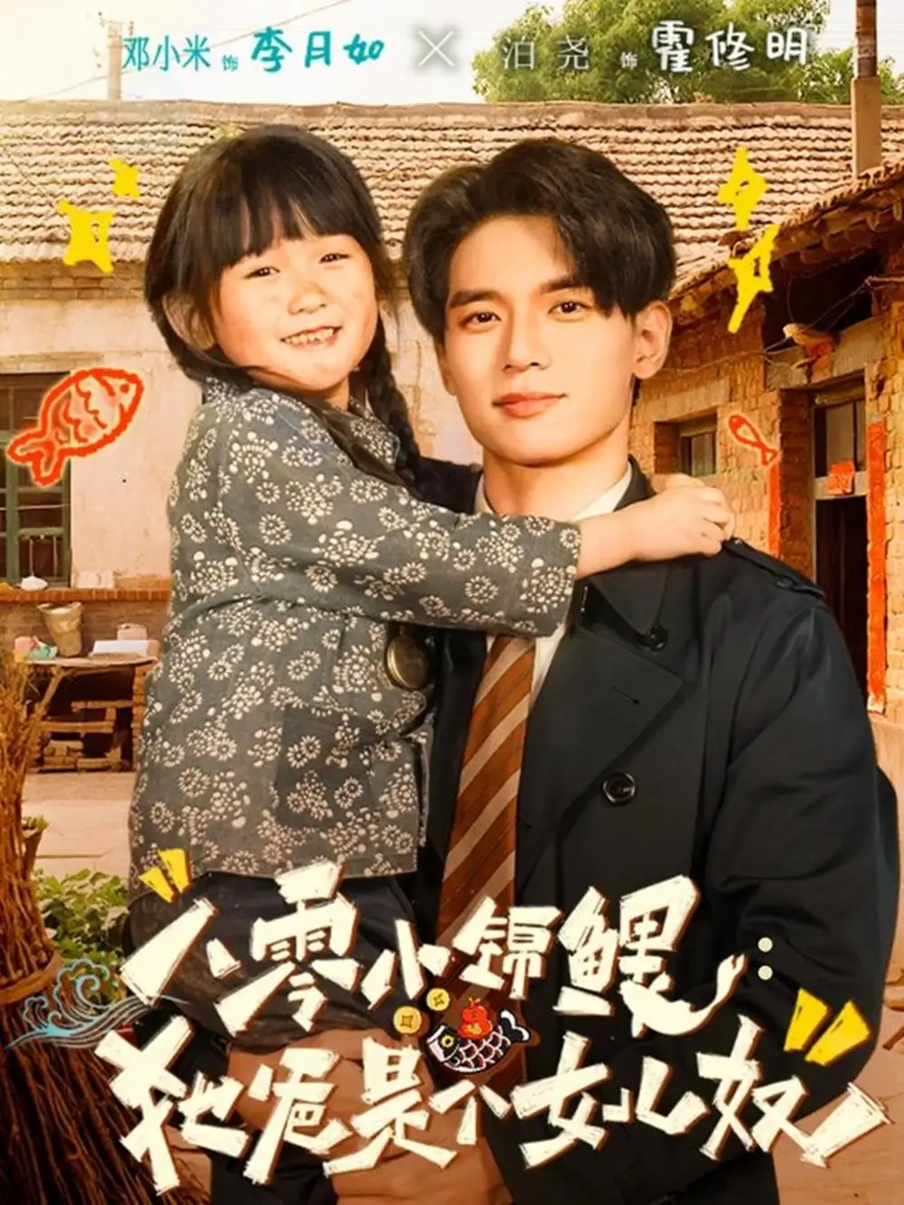 《八零小锦鲤：她爸是个女儿奴（71集）泊尧＆邓小米》短剧全集免费在线看