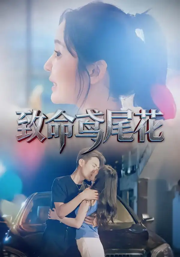 《致命鸢尾花（60集）娜吉玛&郑天龙》短剧全集免费在线看