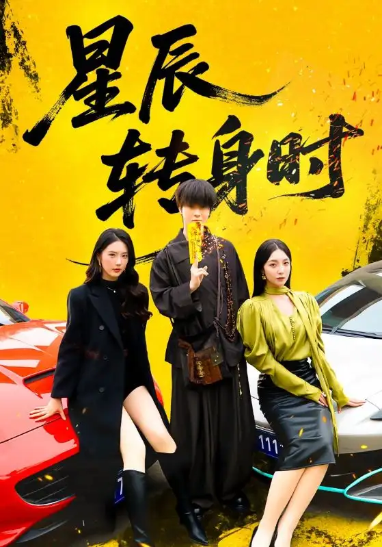 《星辰转身时（87集）邓嘉伦&金金》短剧全集免费在线看