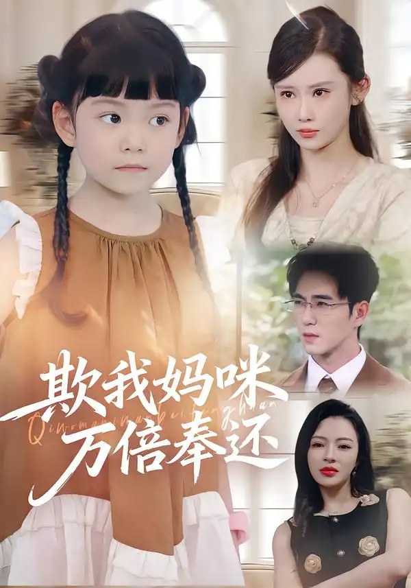 《欺我妈咪万倍奉还（70集）武梓晴&田星熤》短剧全集免费在线看