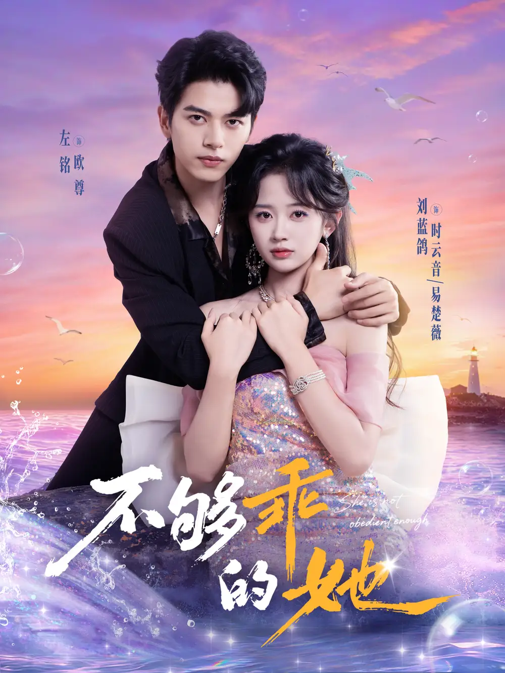 《不够乖的她（80集）左铭＆刘蓝鸽》短剧全集免费在线看
