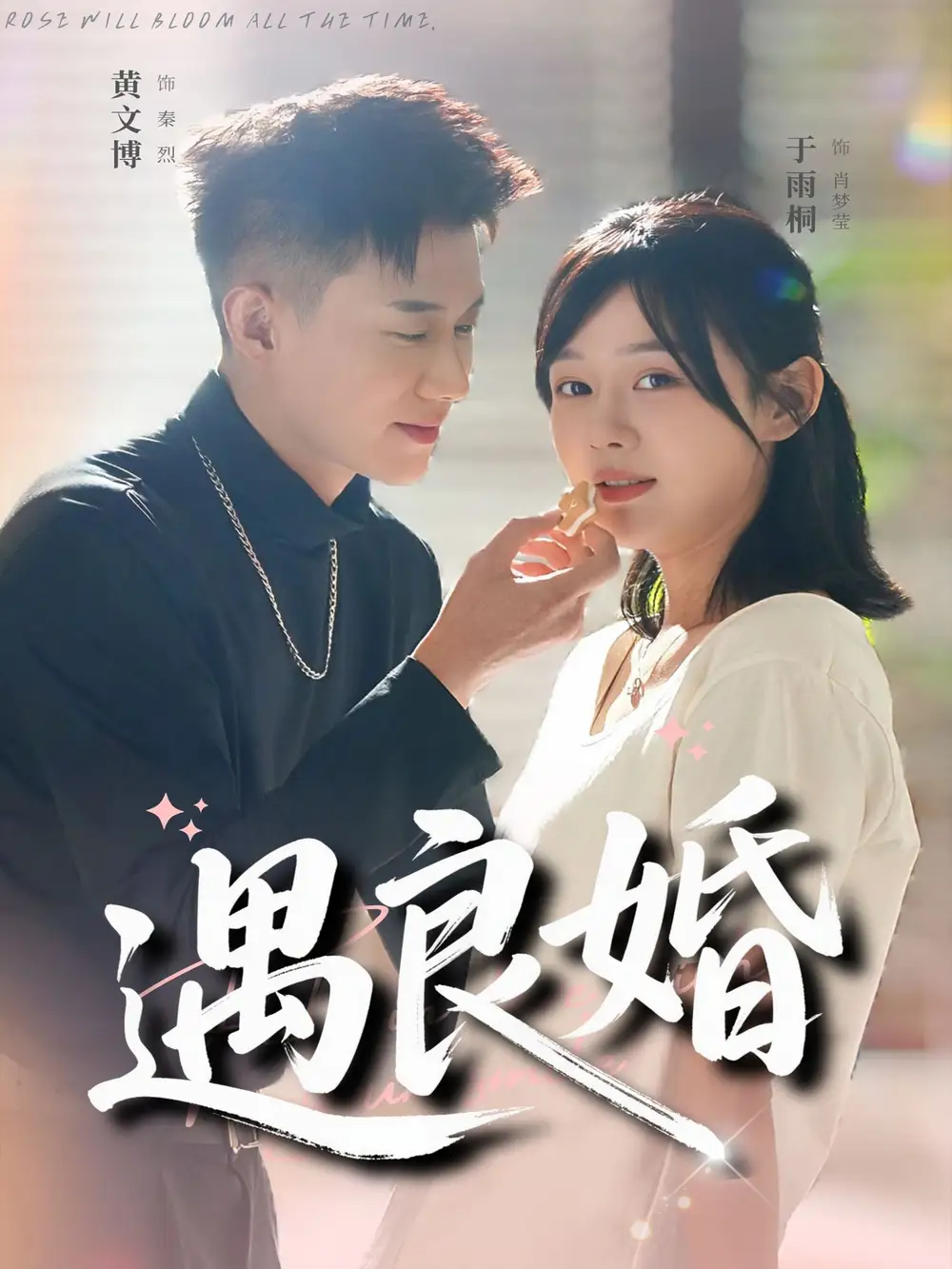 《遇良婚（87集）黄文博＆于雨桐》短剧全集免费在线看