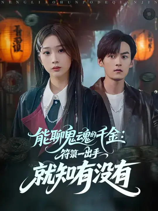 《能聊鬼魂的千金符箓一出手就知有没有（80集）彭千玲&嘉言》短剧全集免费在线看