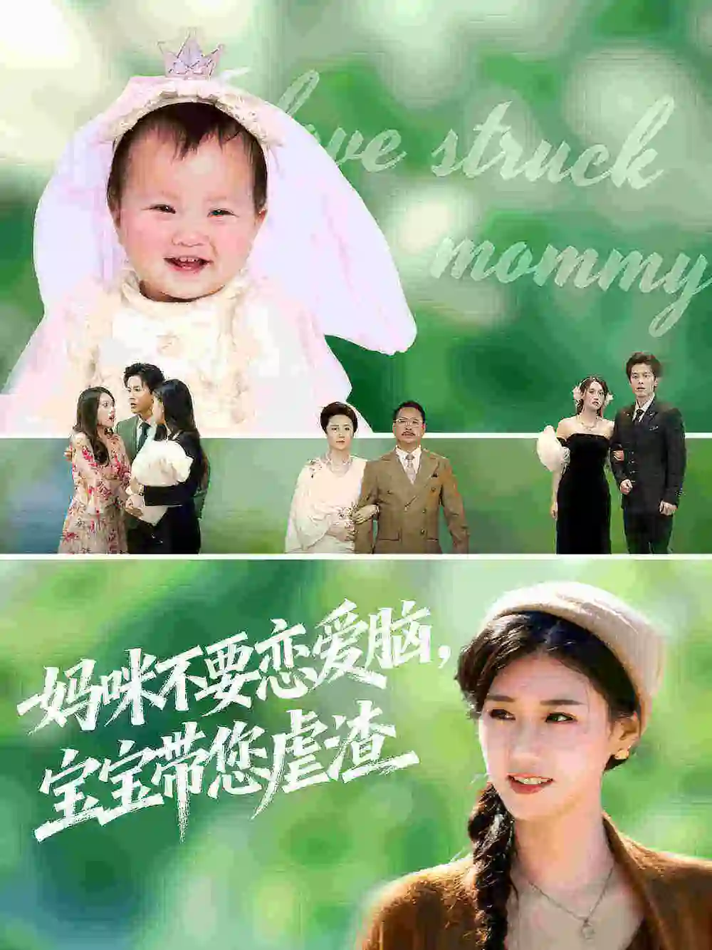 《妈咪不要恋爱脑宝宝带您虐渣（56集）杨晓婷&王宇港》短剧全集免费在线看