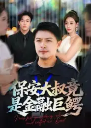 《保安大叔竟是金融巨鳄（75集）》短剧全集免费在线看