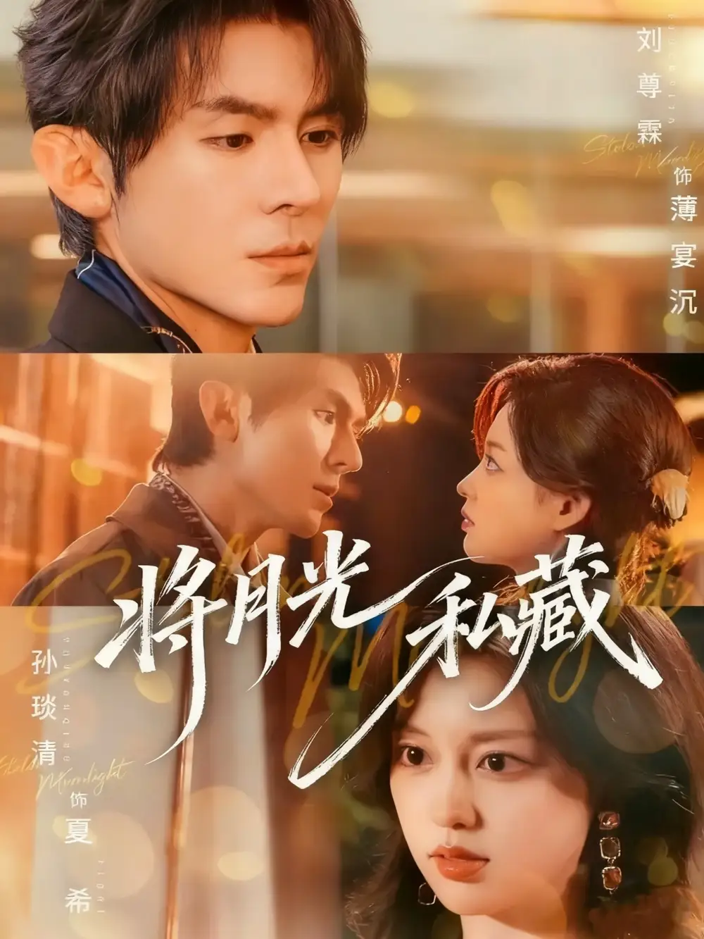 《将月光私藏（70集）》短剧全集免费在线看