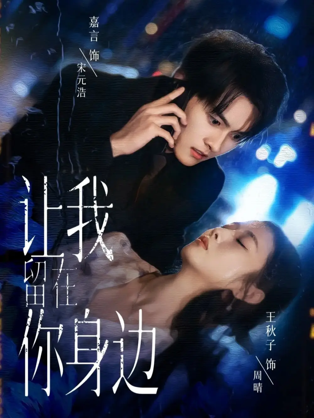 《让我留在你身边（59集）嘉言&王秋子》短剧全集免费在线看