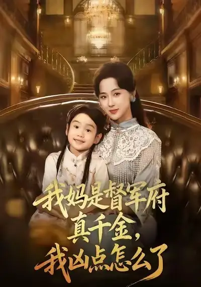 《我妈是督军府真千金，我凶点怎么了（81集）》短剧全集免费在线看
