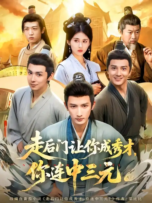 《走后门让你成秀才，你连中三元（79集）刘俊达&李佳轩》短剧全集免费在线看