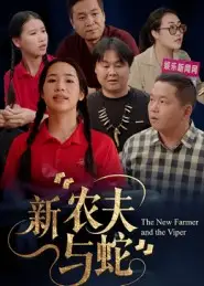 《新农夫与蛇（10集》短剧全集免费在线看