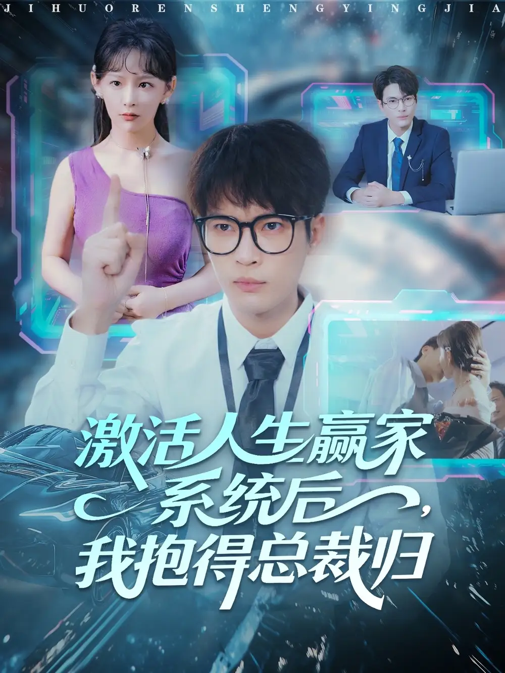 《激活人生赢家系统后，我抱的总裁归（97集）杨皓然＆王艺鑫》短剧全集免费在线看