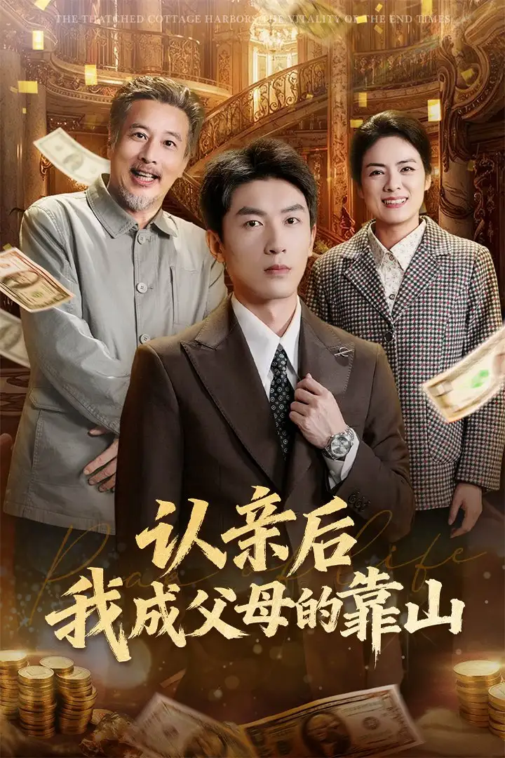 《认亲后我成父母的靠山（69集）》短剧全集免费在线看