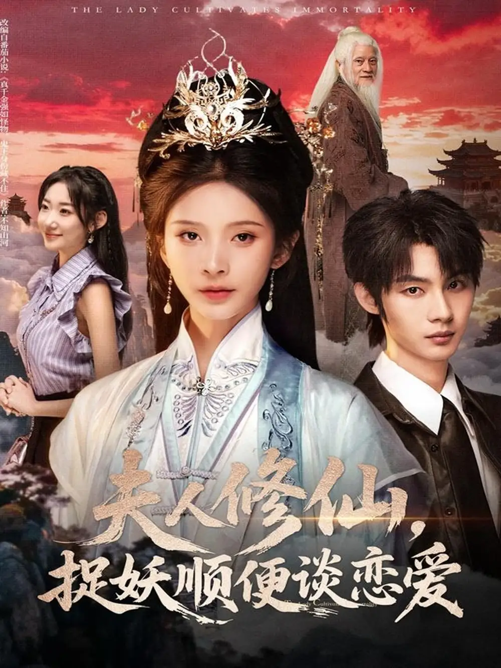 《夫人修仙，捉妖顺便谈恋爱（71集）》短剧全集免费在线看