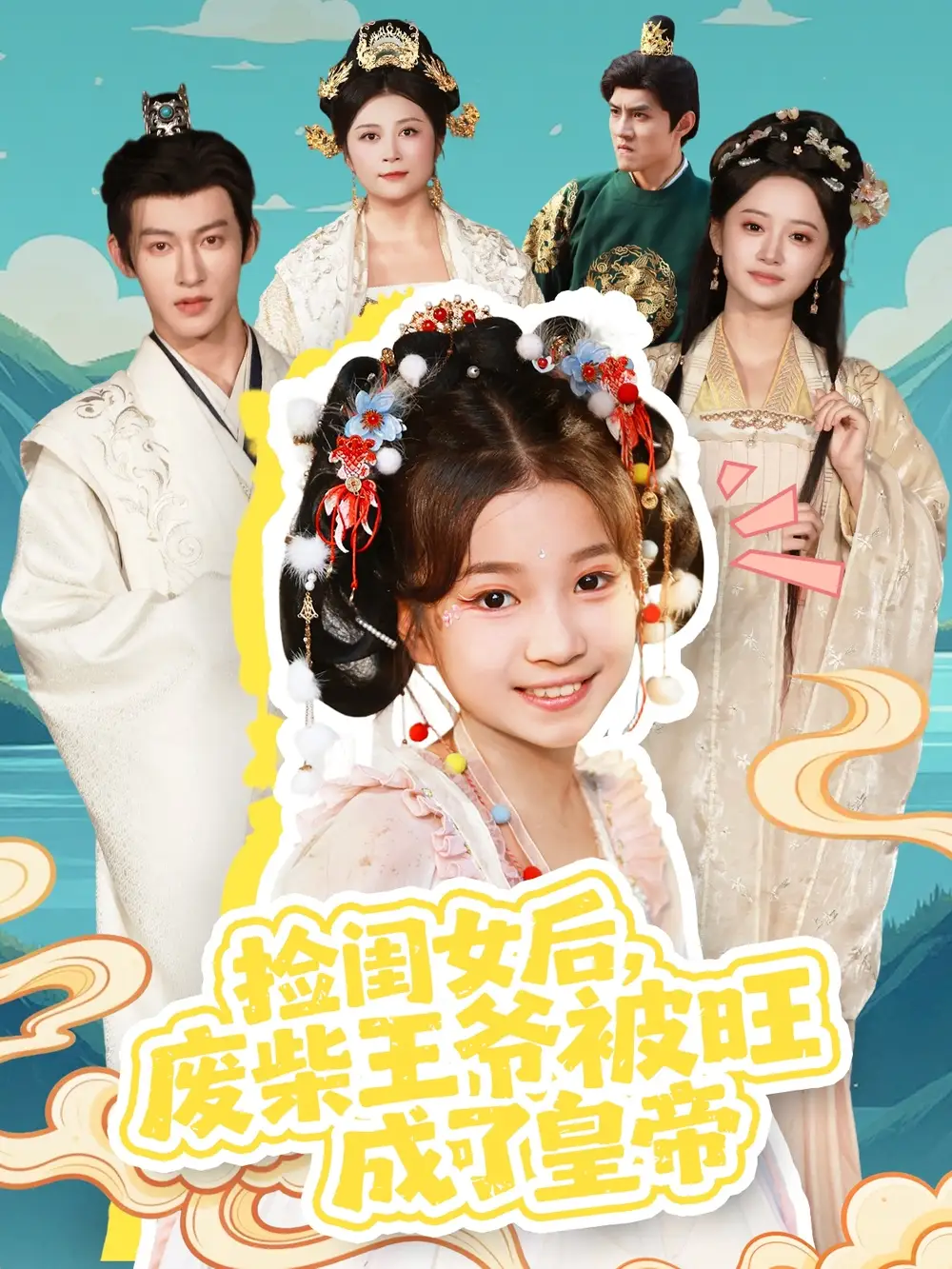 《捡闺女后废柴王爷被旺成了皇帝（72集）樊奕祎＆何雨洋》短剧全集免费在线看